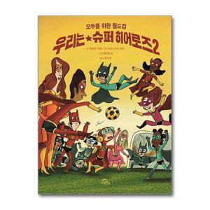 [제이북스]우리는 슈퍼 히어로즈 2 - 모두를 위한 월드컵