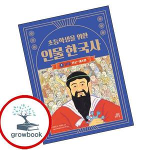 초등학생을 위한 인물 한국사 1 고1 최신문제집 내신