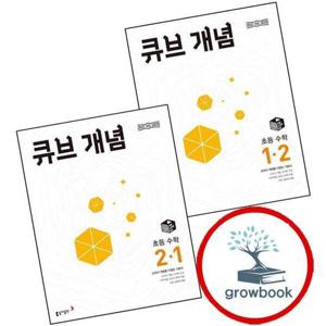 큐브 개념 초등 수학 1-2 (2026년용) + 2-1 (전2권) 세트 문제집