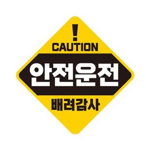 CAUTION 안전운전 반사 자석 자동차스티커 19x19cm