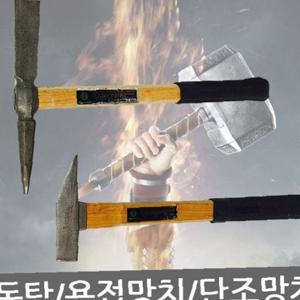 동탑/용접망치/단조 냉가망치/빠루/석재 타일망치/2종
