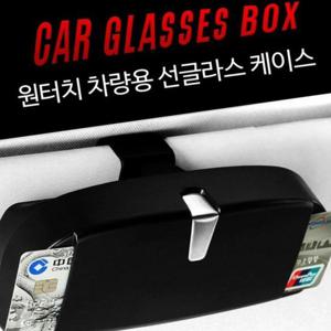 안경통 원터치 클립 선바이저 선글라스 선글라스케이스 케이스 보관함 차량용 선그라스 통
