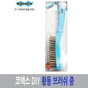 코텍스 DIY 황동 고급 브러쉬 중 diy용품 생활용품 diy제품 수리용품 다이용품
