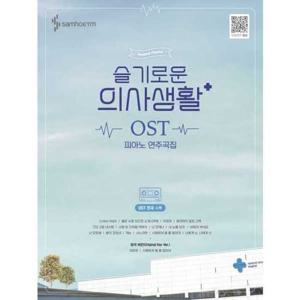 [삼호ETM] 삼호뮤직 슬기로운 의사생활 OST 피아노 연주곡집
