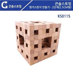 입체도형 맹거스펀지 만들기- (가베가족)KS0115 2단계(2.5cm형)