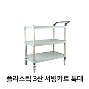 플라스틱 3단 서빙 카트 특대 이동식 다용도 대차 다용도