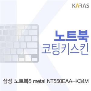 삼성 노트북5 metal NT550EAA-K34M용 코팅키스킨