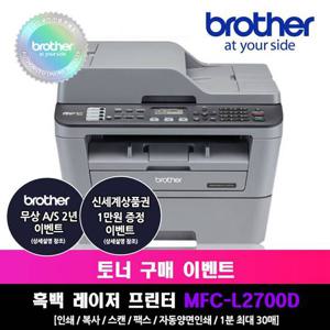 브라더 MFC-L2700D 흑백레이저팩스복합기_인쇄/팩스/복사/스캔/자동양면인쇄