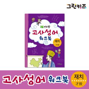 [그린키즈] 연두팡 고사성어 워크북 - 재치