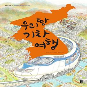 책읽는곰 우리 땅 기차 여행 - 입체 지도로 보는 우리나라