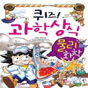 글송이 퀴즈 과학상식 - 물리 화학