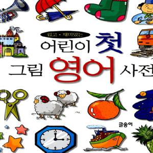 글송이 어린이 첫 그림 영어 사전 (어린이 첫 사전)