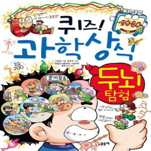 글송이 퀴즈 과학상식 - 두뇌 탐험