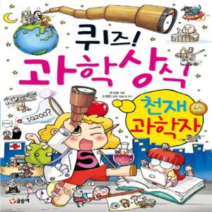 글송이 퀴즈 과학상식 - 천재 과학자