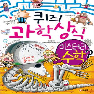 글송이 퀴즈 과학상식 - 미스터리 수학