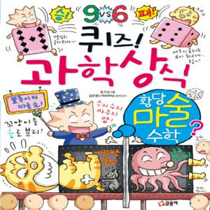 글송이 퀴즈 과학상식 - 황당 마술 수학