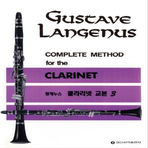 일신서적출판사 랑게누스 클라리넷 교본 3