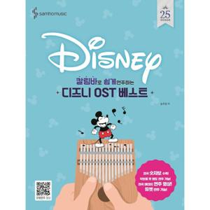 삼호뮤직 칼림바로 쉽게 연주하는 디즈니 OST 베스트