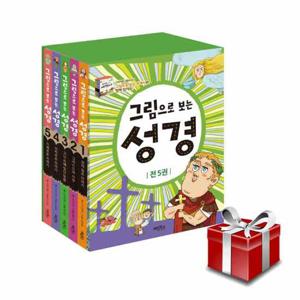 그림으로 보는 성경 전 5권 세트 어린이 성경동화+랜덤선물