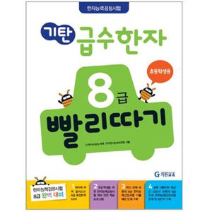 기탄 급수한자 8급 빨리따기
