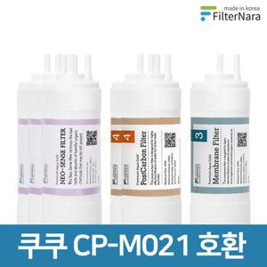 쿠쿠 인앤아웃 정수기 CP-M021 프리미엄 호환 필터 1년세트