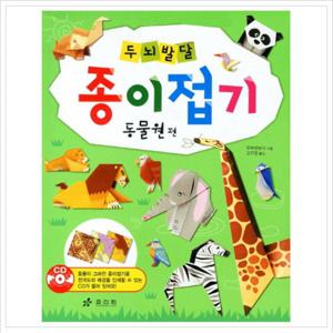 두뇌발달 종이접기 동물원편 (CD1장포함)