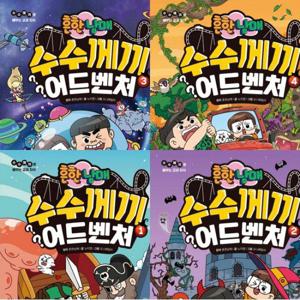 흔한남매 수수께끼 어드벤처 1~4권 세트 (전4권)
