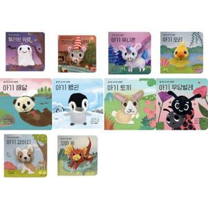 [보림] 꼼지락 손가락 인형책 아기시리즈 세트 (전 10권)