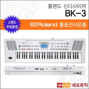 롤랜드 신디사이저 Roland BK-3 (화이트) 배킹 키보드