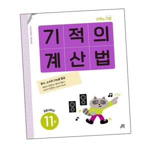 기적의 계산법 11권 초등 6학년 11 문제집