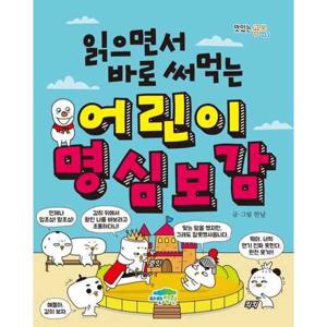 [파란정원] 읽으면서 바로 써먹는 어린이 명심보감