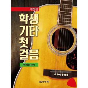 [음악세계] 학생기타 첫걸음