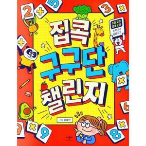 [애플비북스] 집콕 구구단챌린지