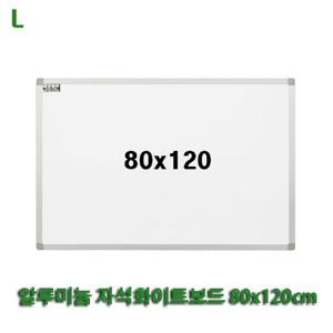 알루미늄 자석화이트보드 80x120cm 자석형 안내판 칠판 흰색보드 게시판 문구용품 사무용품 벽걸이 회의용