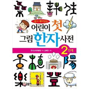 [글송이] 어린이 첫 그림한자사전(2단계) [양장본 Hardcover ]