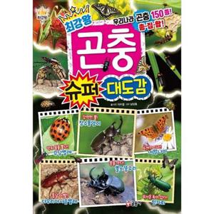 [글송이] 최강왕 곤충 슈퍼 대도감