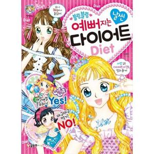 [글송이] 블링블링 예뻐지는 날씬 다이어트(Diet)