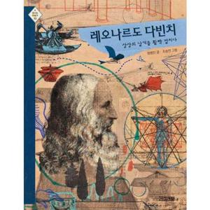 [사계절] 레오나르도 다빈치 상상의 날개를 활짝 펼치다
