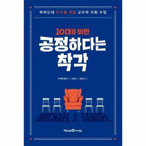 10대를 위한 공정하다는 착각 - 하버드대 마이클 샌델 교수의 사회 수업