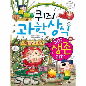 퀴즈  과학상식- SOS 생존 과학