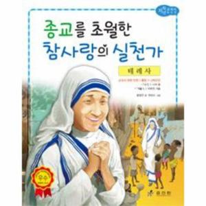테레사 - 종교를 초월한 참사랑의 실천가