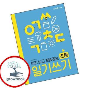 미리 보고 개념 잡는 초등 일기 쓰기 미리보고개념잡는초등일기쓰기 책