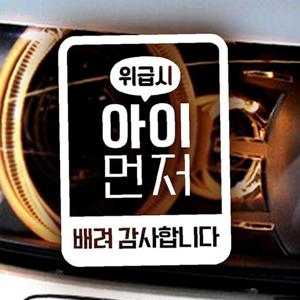 위급시 아이먼저(세로네모) 자동차스티커-반사