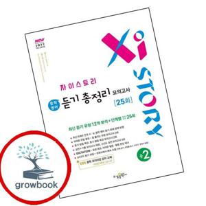 자이스토리 중학 중등 영어 듣기 총정리 모의고사 25회 중2 (2026년) 최신문제집 내신