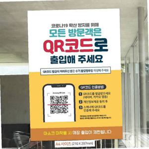 모든방문객/QR코드출입 안내문구스티커 포스터 A4