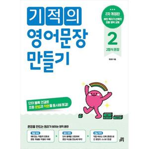 [길벗스쿨] 기적의 영어문장 만들기 2