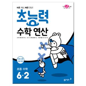 초능력 수학 연산 6-2 (2019년) /동아출판