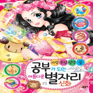글송이 공부가 되는 아름다운 별자리 신화 - 사랑 우정 성격 꿈