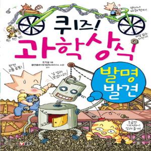 글송이 퀴즈 과학상식 - 발명 발견