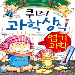 글송이 퀴즈 과학상식 - 엽기과학